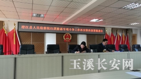 澄江县检察院召开扫黑除恶专项斗争工作推进会