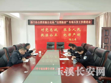 易门县自然资源公安局对扫黑除恶工作再部署